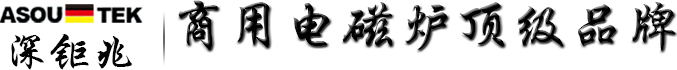 商用電磁爐單頭低湯爐因節(jié)能環(huán)保越來(lái)越受大家的青睞