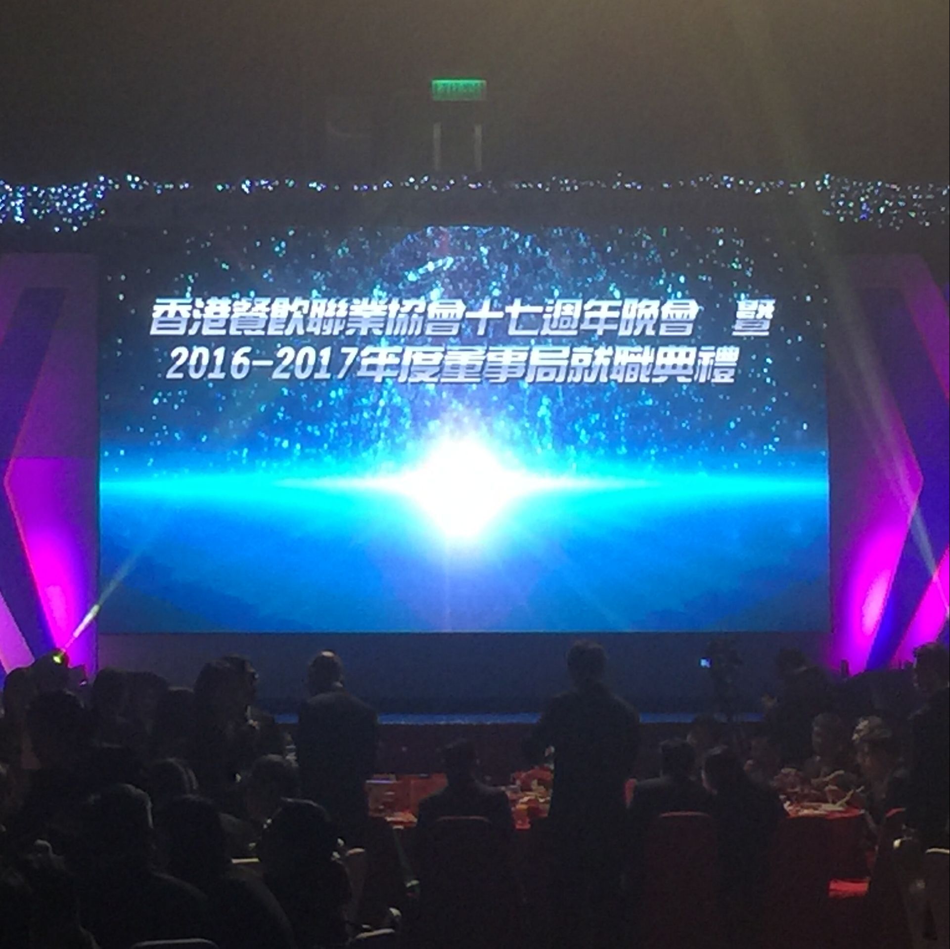 香港餐飲聯(lián)業(yè)協(xié)會(huì)十七周年晚會(huì)
