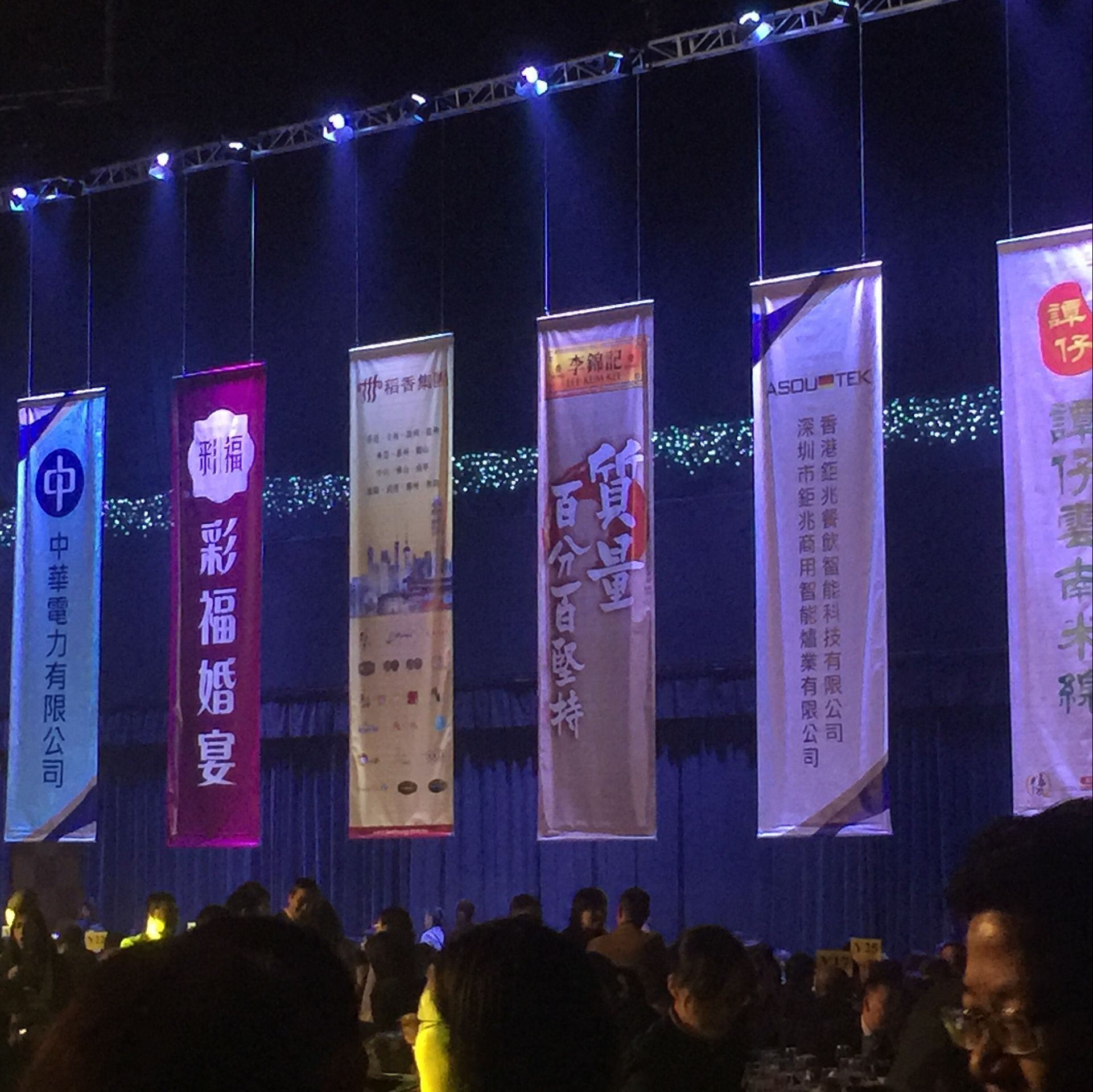 香港餐飲聯(lián)業(yè)協(xié)會十七周年晚會 香港餐飲聯(lián)業(yè)協(xié)會十七周年晚會